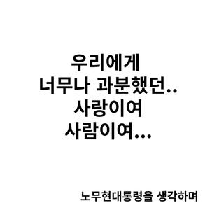 우리에겐 너무나 과분했던 사랑이여 사람이여