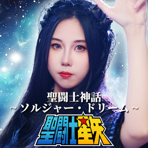 聖闘士神話~ソルジャー・ドリーム~《圣斗士星矢》OP2 （Cover：影山ヒロノブ）