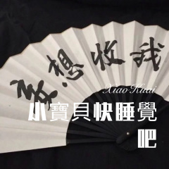 佛系全体蹦迪 (Remix)