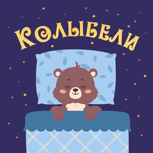 Колыбельная тишины