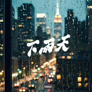 下雨天