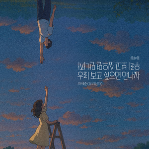 우리 보고 싶으면 만나자 (feat. 오아랜)