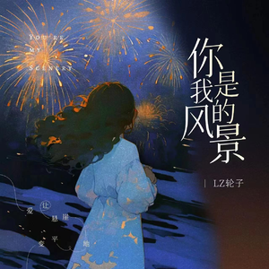 你是我的风景