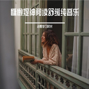 夜晚静心阅读放松轻音乐