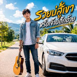 รวยบ่สู้เขา หรือเจ้าบ่ฮักอ้าย