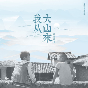 我从大山来