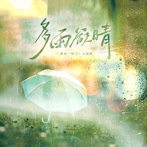 多雨欲晴-《晴天》广播剧ED