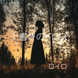 上書きのドレス