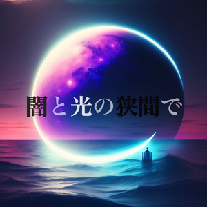 闇と光の狭間で