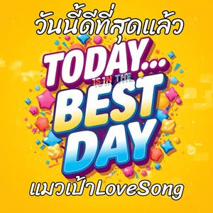 วันนี้…ดีที่สุดแล้ว