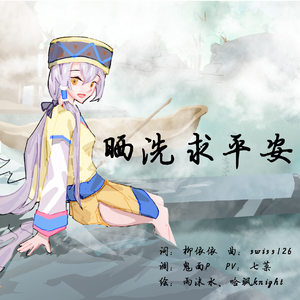 晒洗求平安 - 乐正绫、星尘