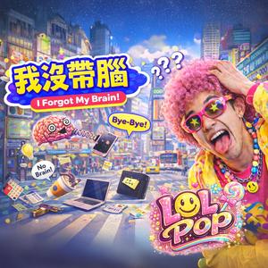 我沒帶腦