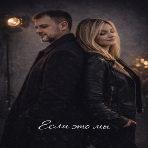 Если это мы