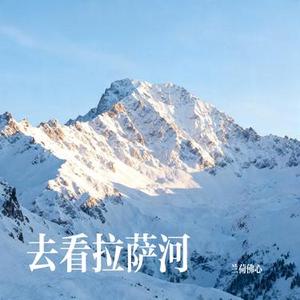 去看拉萨河 (Cover 小钢刀)