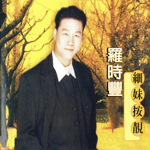 細妹按靚 (客家語)