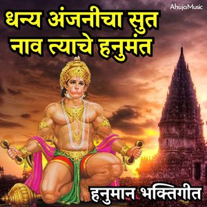 धन्य अंजनीचा सुत नाव त्याचे हनुमंत हनुमान भक्तिगीत