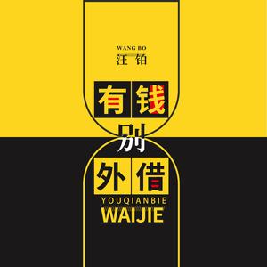 有钱别外借 (伴奏)