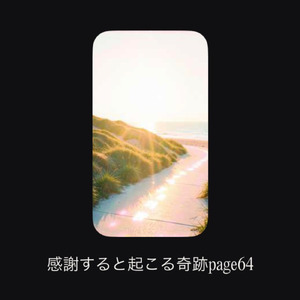 感謝すると起こる奇跡page64