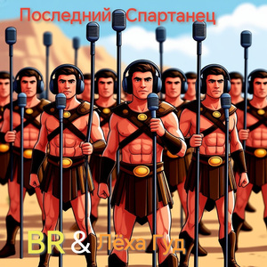 Последний спартанец