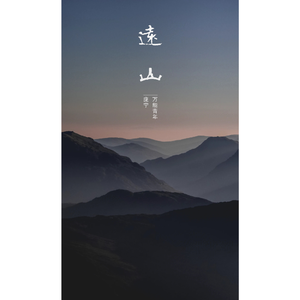 远山