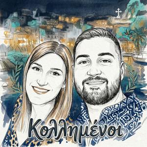 ΚΟΛΛΗΣΑ! ΚΟΛΛΗΣΕΣ!