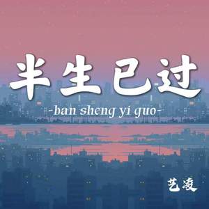 半生已过