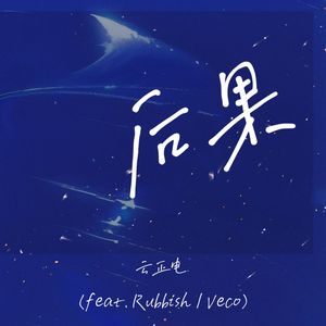 后果（feat. Rubbish/Veco）