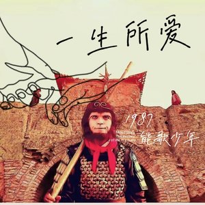 一生所爱（remix）