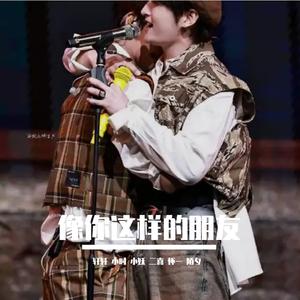 像我这样的朋友