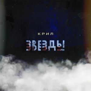 Звезды
