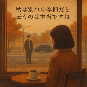 秋は別れの季節だと云うのは本当ですね