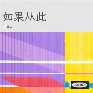 如果从此