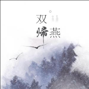 双归燕