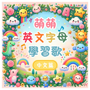 萌萌英文字母歌ABCD