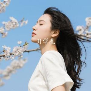 开学礼(Cover 李克勤)