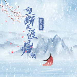 望断天涯无归期