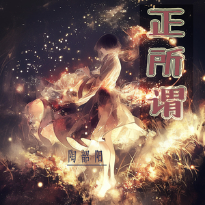 正所谓 (柔和版)