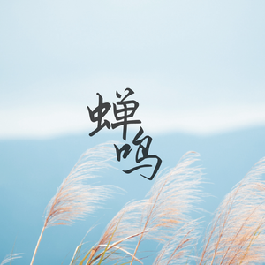 《蝉鸣》（完整版）