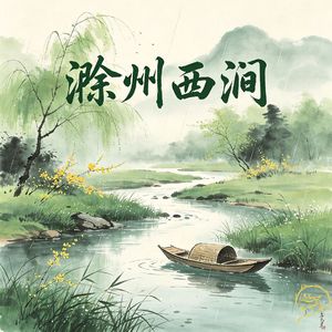 滁州西涧（三年级语文 下册）（伴奏）