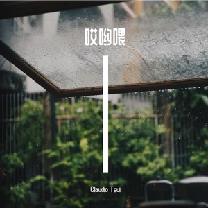 哎哟喂(prod. Furyl, 4_Chords)