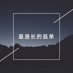 最漫长的孤单