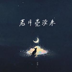 若月亮没来（合唱版）
