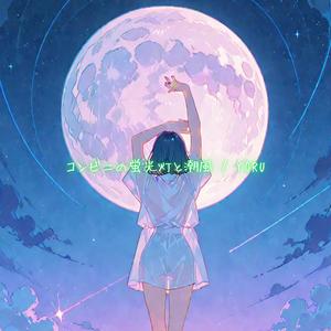 コンビニの蛍光灯と潮風