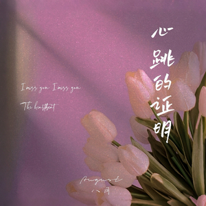 心跳的证明（cover刘人语）.mp3