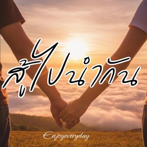 สู้ไปนำกัน