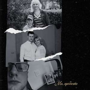 Ма, пробачте