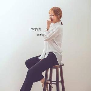 그대에게 - 리진화（李珍花）
