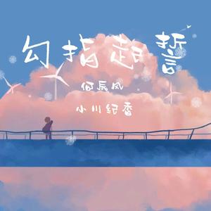 勾指起誓（翻自 ilem）