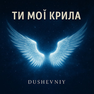 Ти мої крила (Radio Edit)