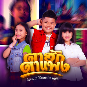 ตาฮักตาแพง